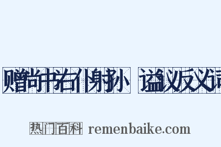 赠尚书右仆射孙奭谥议反义词是什么意思的图片